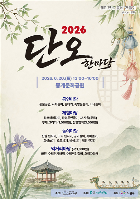 노원구, 전통놀이와 함께 즐기는 행사 개최
