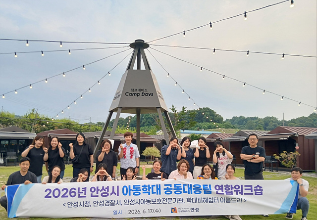 2026 안성시 아동학대 공동대응팀 합동워크숍 성황리에 종료