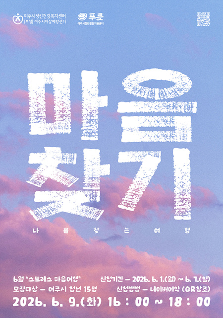 여주시청년활동지원센터 푸릇, 청년 심리프로그램 「마음찾기 : 나를 찾는 여행」참여자 모집