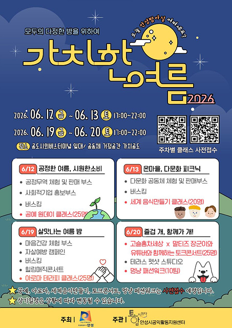 안성시, 시민참여형 야간문화행사 「가치한 여름」 개최