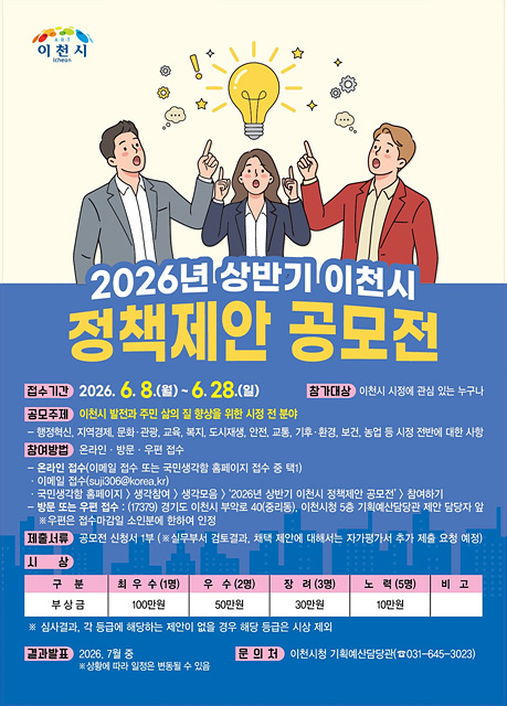 2026년 상반기 이천시 정책제안 공모전 개최