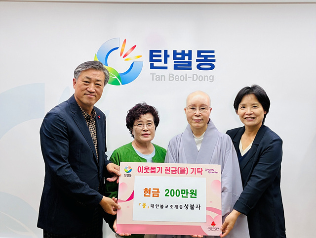 성불사, 광주시 탄벌동 취약계층 지원 위해 성금 200만 원 기탁