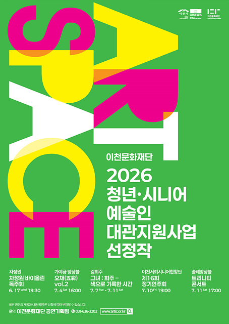 청년, 시니어 모두의 무대! 이천문화재단 2026년 청년·시니어 예술인 대관지원사업 선정작 공개