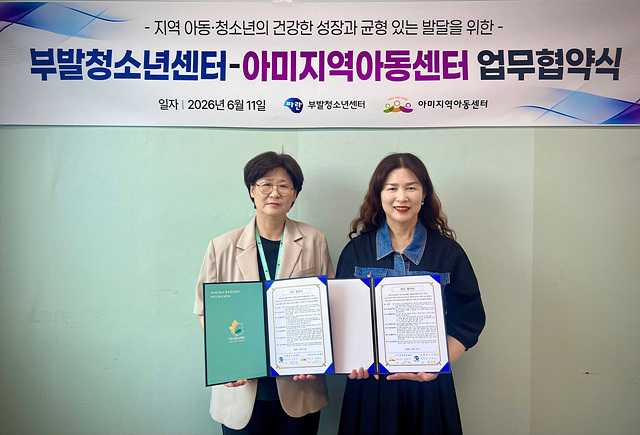부발청소년센터–아미지역아동센터, 아동·청소년 성장 지원 맞손