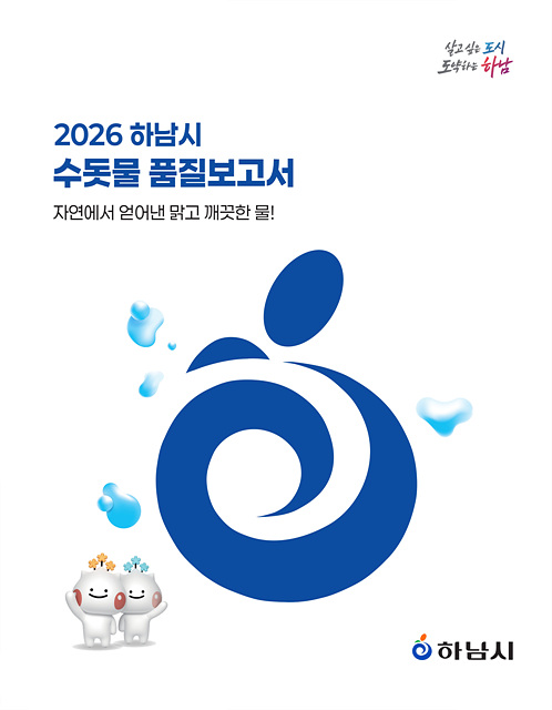 하남시, ‘2026년 수돗물 품질보고서’ 발간…수질정보 한눈에