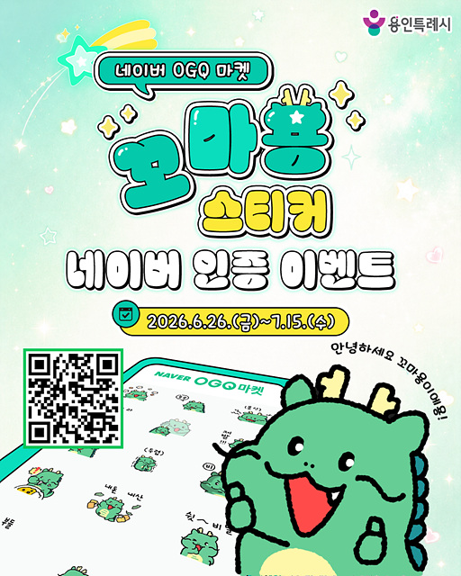 용인특례시, 네이버 전용 ‘꼬마용’ 스티커 24종 무료 배포