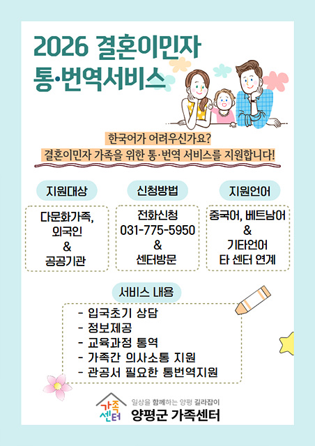 “언어를 넘어 마음을 잇다” 양평군가족센터, 통·번역 서비스 운영