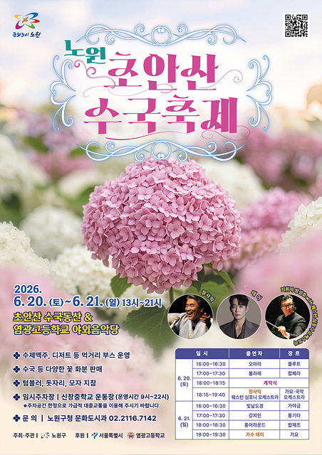 노원, 초안산 수국축제로 사계절 꽃도시 매력 뽐낸다
