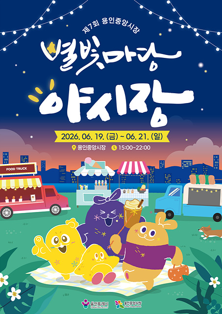 용인특례시, 용인중앙시장 ‘제7회 별빛마당 야시장’ 개최