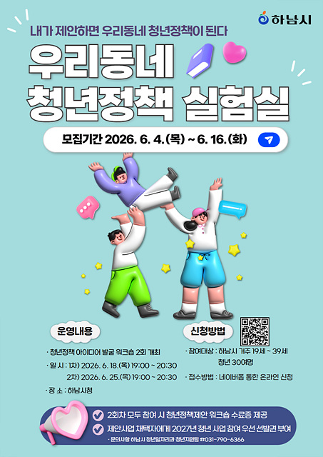 하남시, 청년 정책 아이디어 발굴 나선다! 「우리동네 청년정책 실험실」 참여자 모집