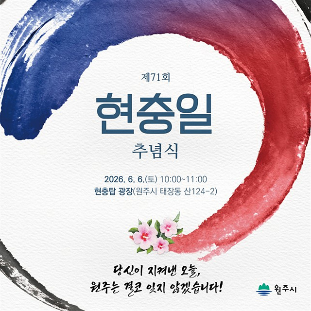 원주시, 제71회 현충일 추념식 거행