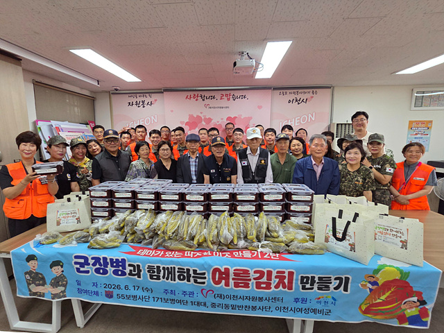 (재)이천시자원봉사센터, 군 장병과 함께 '여름김치 만들기'