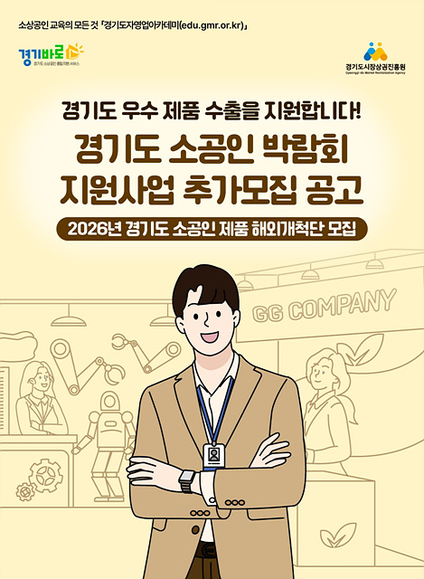 경상원, 미국 시장 진출할 ‘경기도 소공인 제품 해외개척단’ 6개사 모집…24일까지