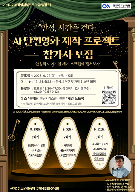 안성시청소년수련관,  ‘AI 단편영화 제작 프로젝트’ 참가자 모집