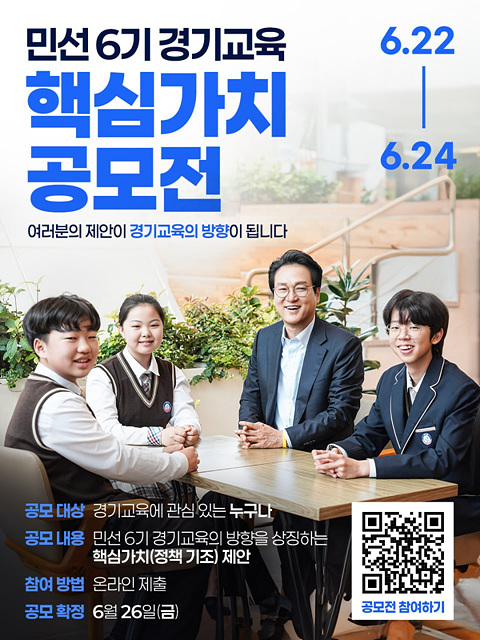 “경기교육 대전환, 도민의 아이디어로!” 민선6기 경기도교육감직인수위, 경기교육 핵심가치 공모