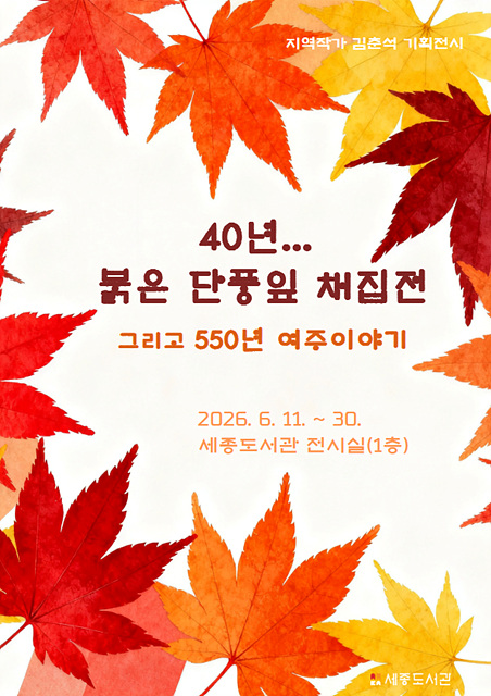 여주시, 지역작가 김춘석 기획전시