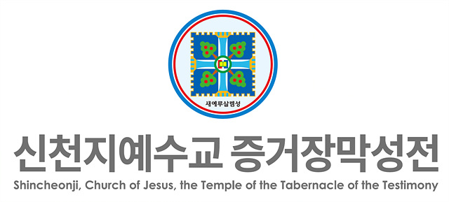 이만희 총회장 구속영장 발부에 대한 신천지예수교회 입장문