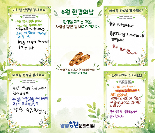 양평청소년문화의집, 환경을 지키는 마음을 감사로 전하다