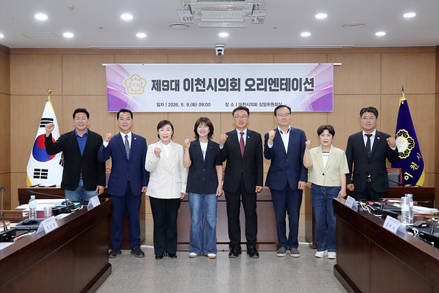 이천시의회 제9대 출범 준비… 당선인 오리엔테이션 진행