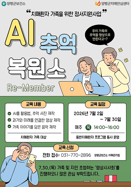 치매환자 가족을 위한 정서지원사업 ‘인공지능(AI) 추억 복원소’ 참가자 모집