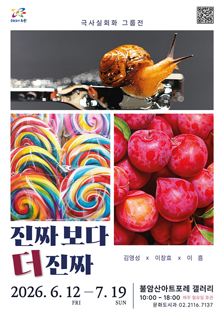 노원구, 불암산아트포레 갤러리서 <진짜보다 더 진짜> 전시