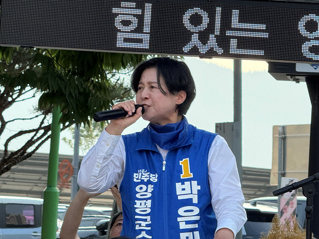 박은미 후보, 마지막 유세서 “한 표가 모이면 양평의 길이 바뀐다” 호소