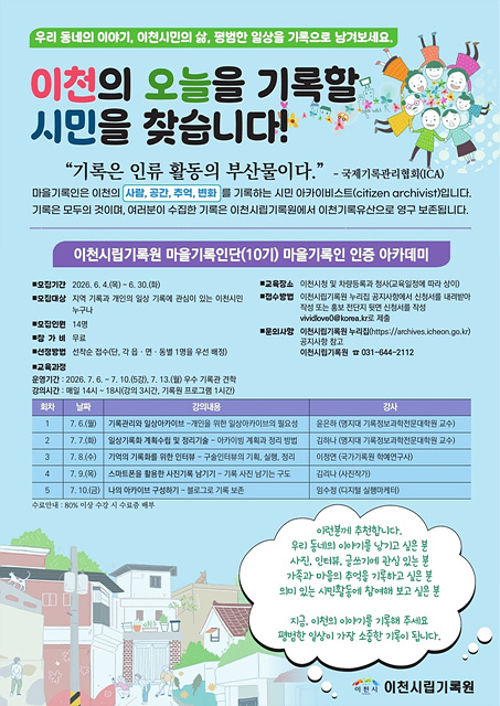 이천시립기록원, 「마을기록인단(10기) 인증 아카데미」 수강생 모집