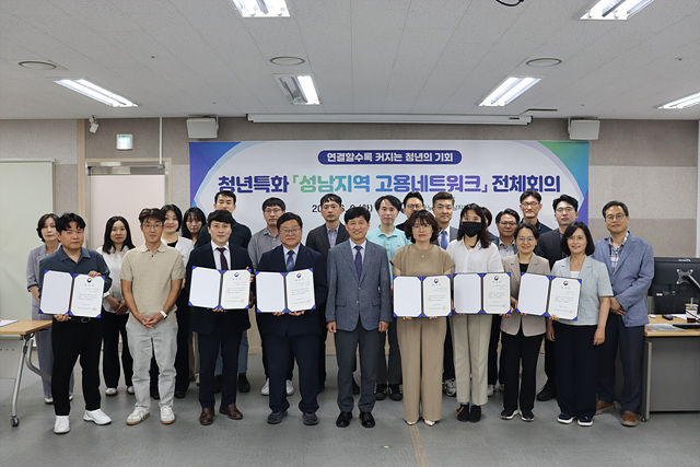 고용노동부 성남지청, 「성남지역 고용네트워크」 출범...청년 취업지원 협업 본격화