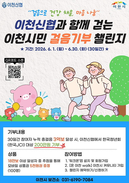 이천시·이천신협, 시민과 함께 걷는 걸음기부 챌린지 실시!