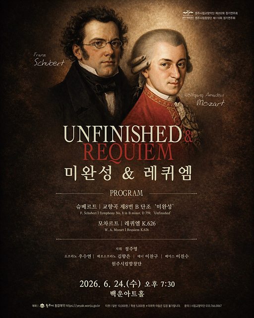 원주시립교향악단 ‧원주시립합창단 정기연주회‘미완성&레퀴엠’