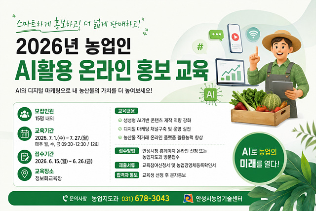 안성시 ‘농업인 AI활용 온라인 홍보 교육’ 교육생 모집