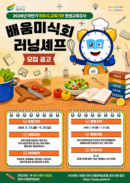 여주시, 지역 인재 발굴 위한 교육기부 강사 모집