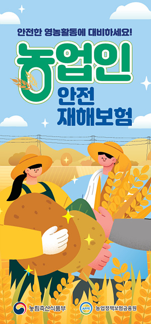 “농작업 중 사고·질병 걱정 뚝!” 안성시, 농업인안전재해보험 가입 안내
