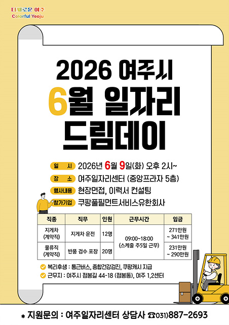 여주시 취업기회 활짝, 6월 일자리드림데이 개최!