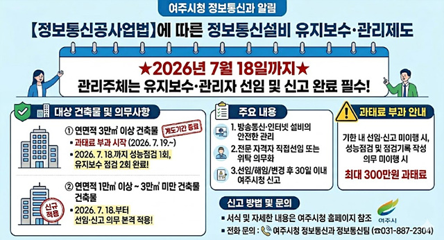 여주시, 정보통신설비 유지보수 ‧ 관리자 선임, 신고 “2026년 7월 18일까지 꼭 하세요”
