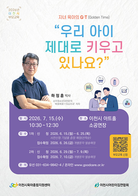 이천시, 하정훈 박사 초청 영유아 부모교육 「우리 아이, 제대로 키우고 있나요?」 개최