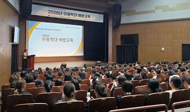 여주시, 보육교직원 ‘아동학대 예방교육’ 실시