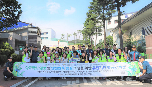 이천경찰서, 유관단체 합동 안전한 통학로 확보를 위한 캠페인 실시