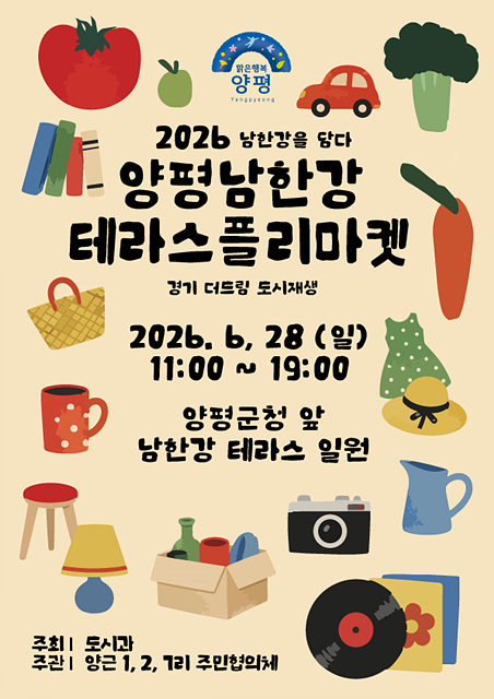‘남한강을 담다’ 2026 양평 남한강 테라스 플리마켓 개최