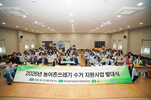 여주시, ‘클린농촌 만들기’ 발대식 개최