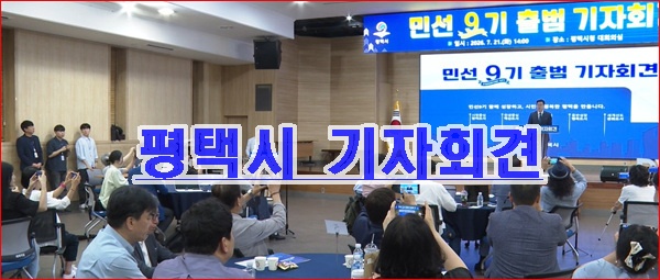 평택시 기자회견