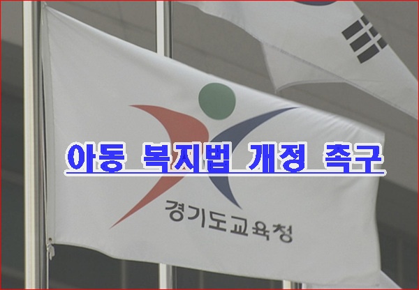 아동복지법 개정