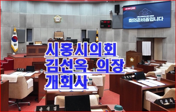시흥시의회 제337회 임시회 개회식