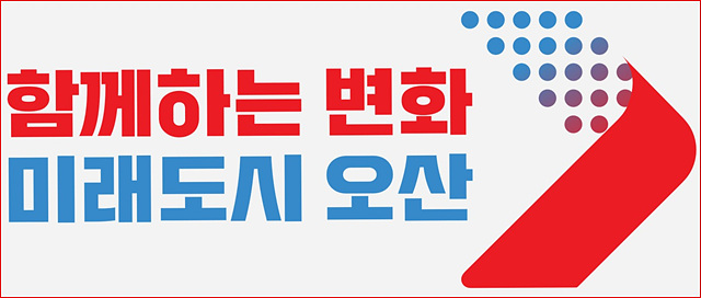 오산시, 조용호 오산시장 취임…민선9기 시정 본격 출범
