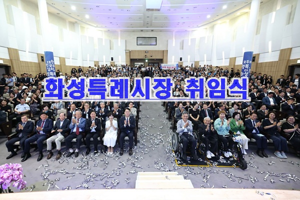 민선9기 화성특례시 시장 취임식