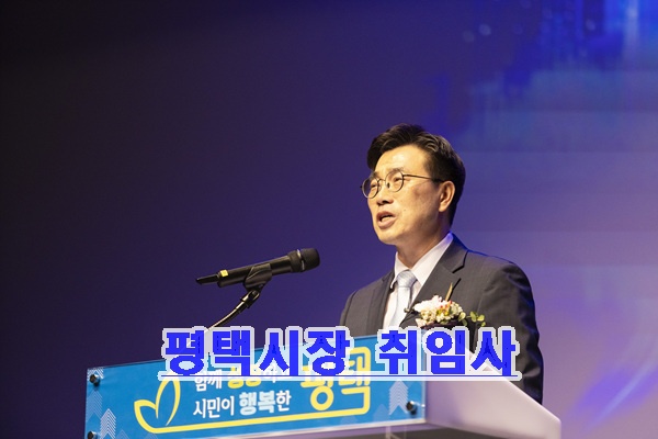 평택시장 취임식