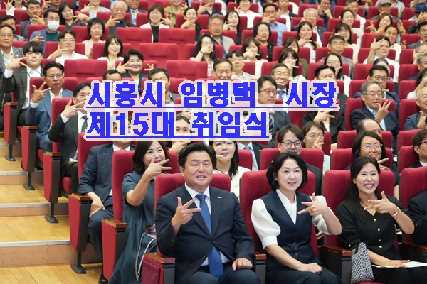 민선9기 제15대 시흥 시장 취임식