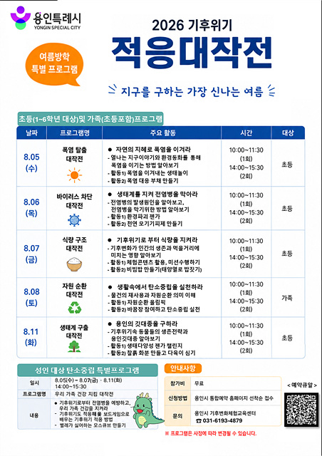 용인특례시, ‘지구를 구하는 가장 신나는 여름:기후위기 적응대작전’ 참가자 모집