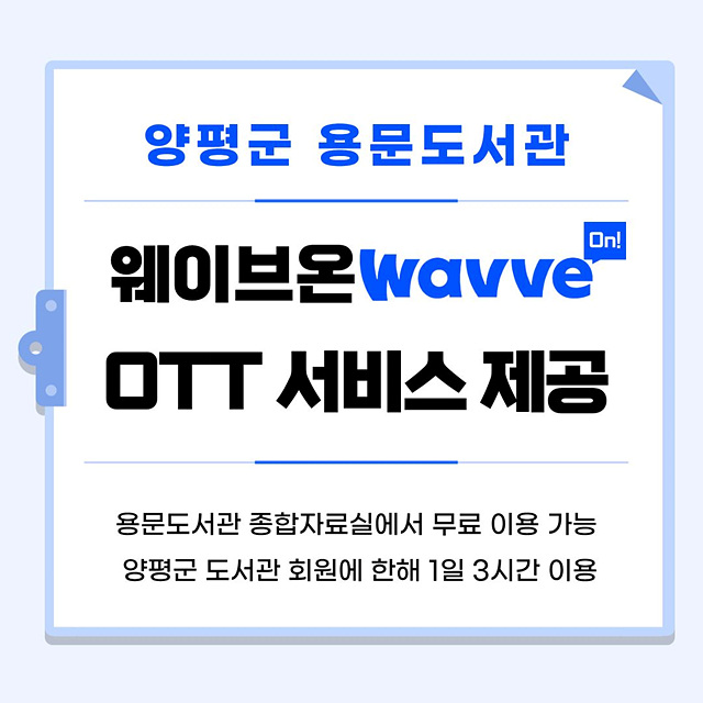 양평군 용문도서관, 온라인 동영상 서비스(OTT) ‘웨이브 온’ 운영