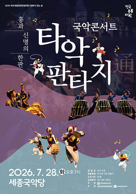 여주세종문화관광재단, 7월 문화가 있는 날 <국악 콘서트 : 타악판타지 통> 개최